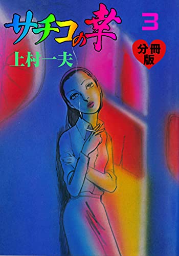 サチコの幸【分冊版】3 (マンガの金字塔)