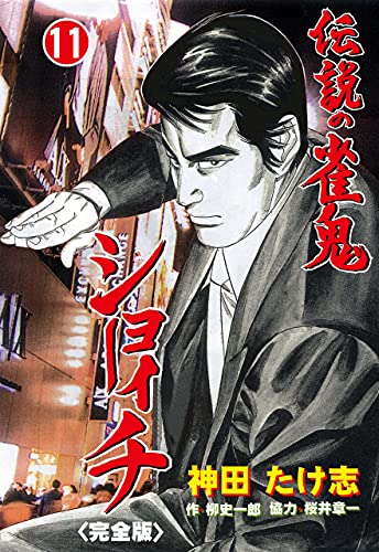 伝説の雀鬼　ショーイチ【完全版】11 (マンガの金字塔)