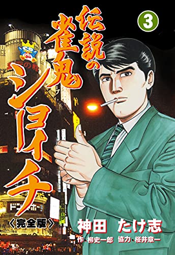 伝説の雀鬼　ショーイチ【完全版】3 (マンガの金字塔)