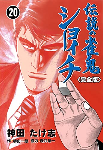 伝説の雀鬼　ショーイチ【完全版】20 (マンガの金字塔)