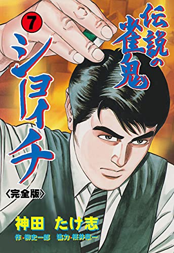 伝説の雀鬼　ショーイチ【完全版】7 (マンガの金字塔)