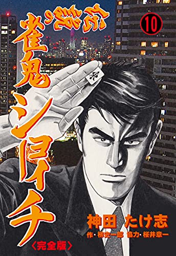 伝説の雀鬼　ショーイチ【完全版】10 (マンガの金字塔)