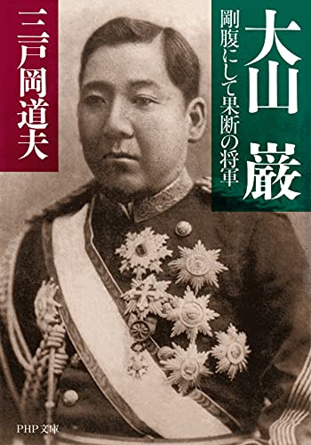大山　巌 (PHP文庫)