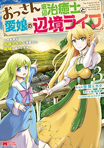 おっさん底辺治癒士と愛娘の辺境ライフ〜中年男が回復スキルに覚醒して、英雄へ成り上がる〜 3巻 表紙