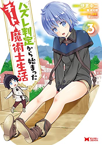 ハズレ判定から始まったチート魔術士生活 3巻 表紙