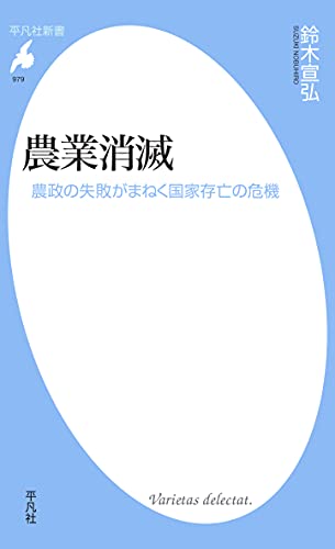 農業消滅 (平凡社新書0979)