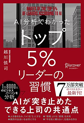 ai分析でわかった トップ5%リーダーの習慣 トップ5%シリーズ