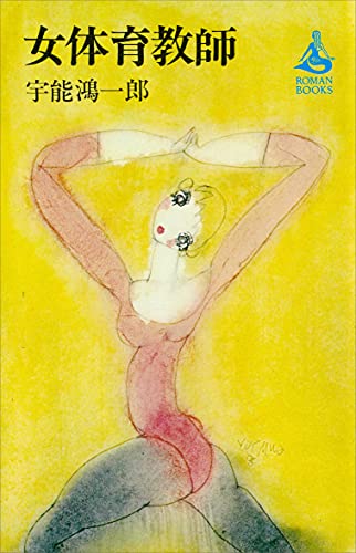 女体育教師 (romanbooks)