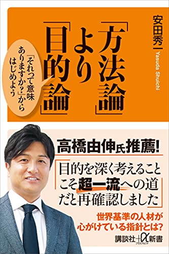 「方法論」より「目的論」　「それって意味ありますか?」からはじめよう (講談社+α新書)