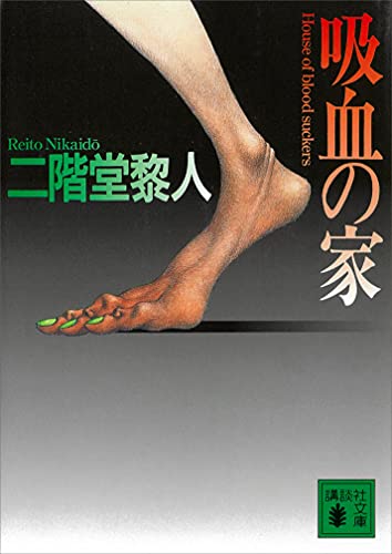 吸血の家 (講談社文庫)
