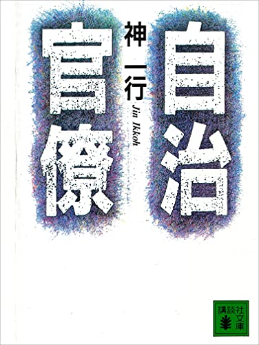 自治官僚 (講談社文庫)