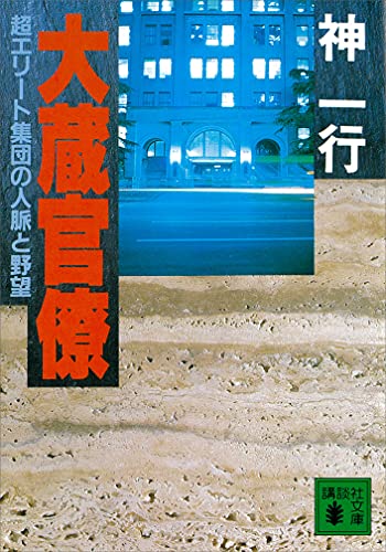 大蔵官僚 超エリート集団の人脈と野望 (講談社文庫)