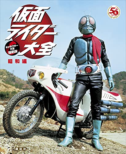 仮面ライダー大全　昭和編　キャラクター大全縮刷版