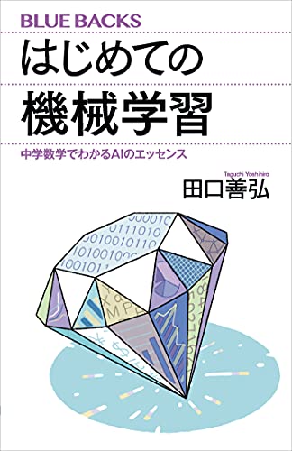 はじめての機械学習　中学数学でわかるaiのエッセンス (ブルーバックス)