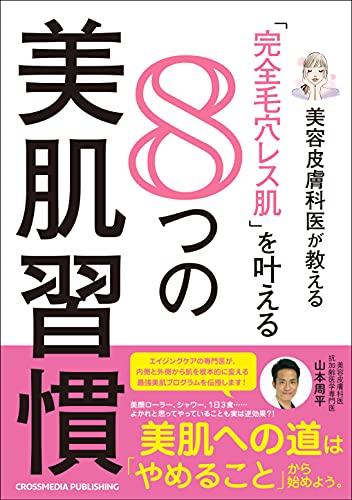 美容皮膚科医が教える「完全毛穴レス肌」を叶える8つの美肌習慣