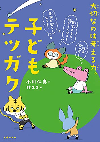 子どもテツガク