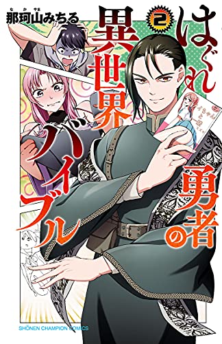 はぐれ勇者の異世界バイブル 2巻 表紙