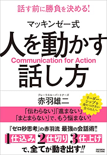 マッキンゼー式 人を動かす話し方