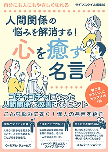 人間関係の悩みを解消する!心を癒す名言 (smart book)