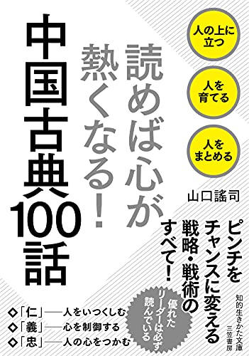 読めば心が熱くなる! 中国古典100話---人の上に立つ 人を育てる 人をまとめる (知的生きかた文庫)
