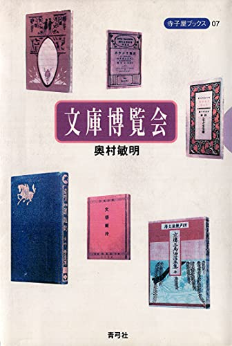 文庫博覧会 寺子屋ブックス