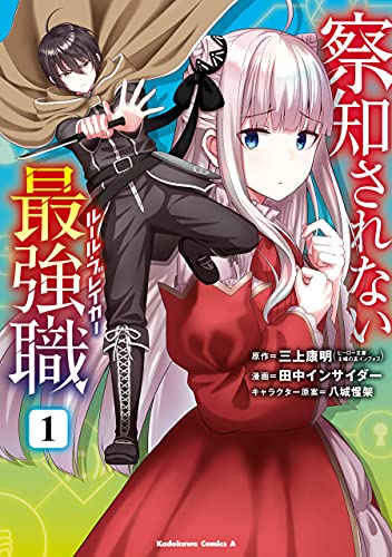 察知されない最強職　1 (角川コミックス・エース)