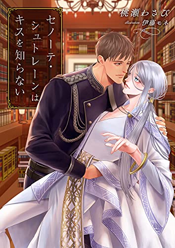 セノーテ・シュトレーンはキスを知らない (スピカ文庫)