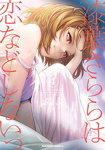 漆葉さららは恋などしないっ　(4) (角川コミックス・エース)