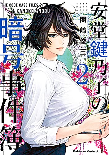 安堂鍵乃子の暗号事件簿　(2) (角川コミックス・エース)
