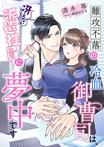 難攻不落の冷血御曹司は、冴えない派遣社員に夢中です (こはく文庫)