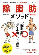 除脂肪メソッド