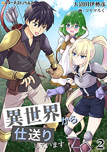異世界から仕送りしています(2) (スターダストノベルス)