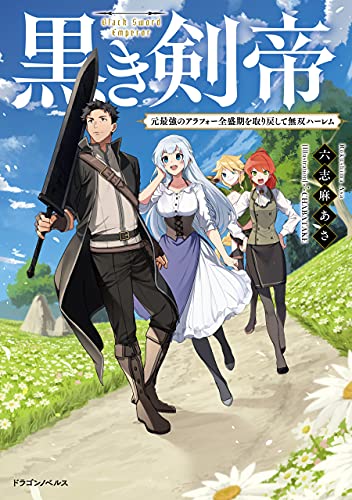 黒き剣帝　元最強のアラフォー全盛期を取り戻して無双ハーレム (ドラゴンノベルス)