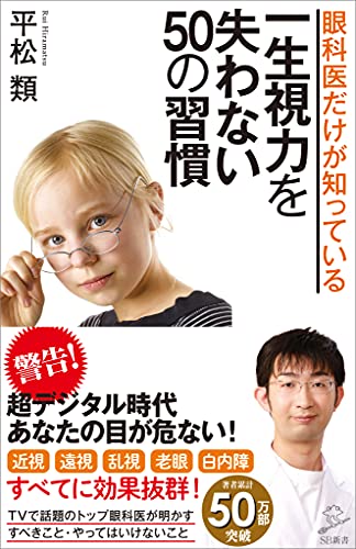 眼科医だけが知っている一生視力を失わない50の習慣 (sb新書)