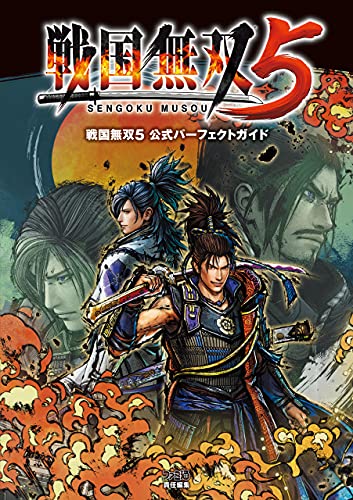 戦国無双5 公式パーフェクトガイド (ファミ通の攻略本)