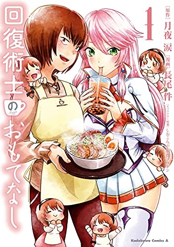 回復術士のおもてなし　(1) (角川コミックス・エース)