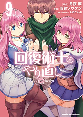 回復術士のやり直し(9) (角川コミックス・エース)