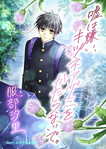 嘘は嫌い、キツネアザミをかたらないで。 (アプリーレ文庫)