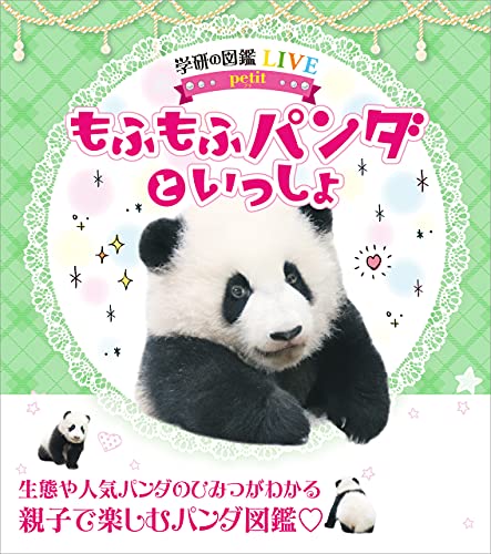 もふもふパンダといっしょ (学研の図鑑live petit)