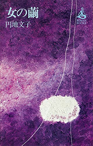 女の繭 (romanbooks)