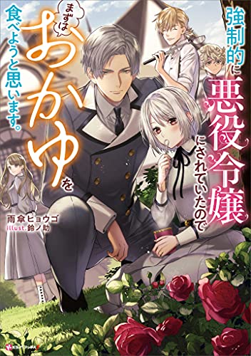 強制的に悪役令嬢にされていたのでまずはおかゆを食べようと思います。 (kラノベブックスf)