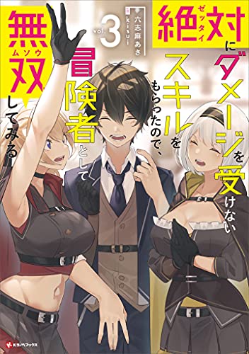 絶対にダメージを受けないスキルをもらったので、冒険者として無双してみる3 (kラノベブックス)