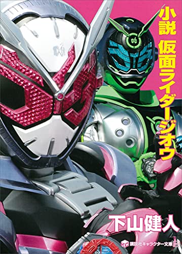 小説　仮面ライダージオウ (講談社キャラクター文庫)