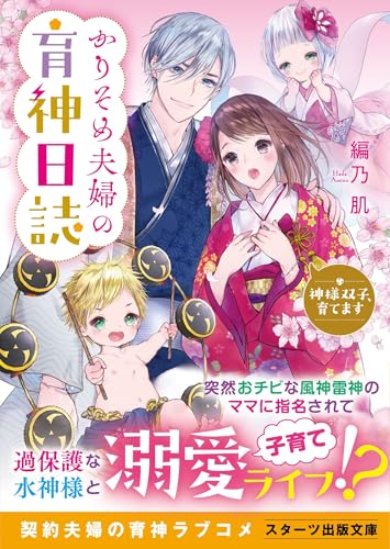 かりそめ夫婦の育神日誌~神様双子、育てます~ (スターツ出版文庫)