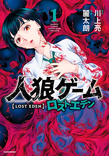 人狼ゲーム ロスト・エデン (1) (バンブーコミックス)