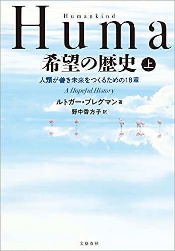 humankind　希望の歴史　上　人類が善き未来をつくるための18章 (文春e-book)