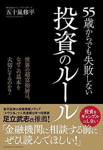 55歳からでも失敗しない投資のルール ーー世界の超富裕層は、なぜこの基本を大切にするのか?