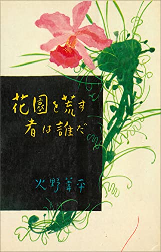 花園を荒す者は誰だ (romanbooks)