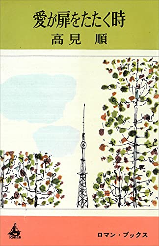 愛が扉をたたく時 (romanbooks)