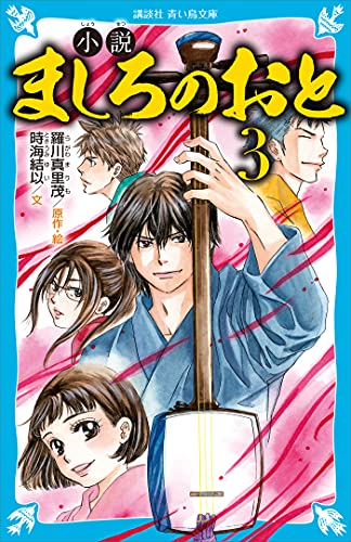 小説　ましろのおと(3) (講談社青い鳥文庫)